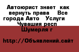 Автоюрист знает, как вернуть права. - Все города Авто » Услуги   . Чувашия респ.,Шумерля г.